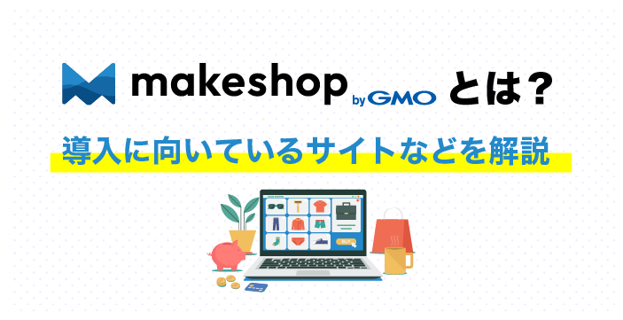 Makeshop(メイクショップ)とは?導入に向いているサイトなどを解説