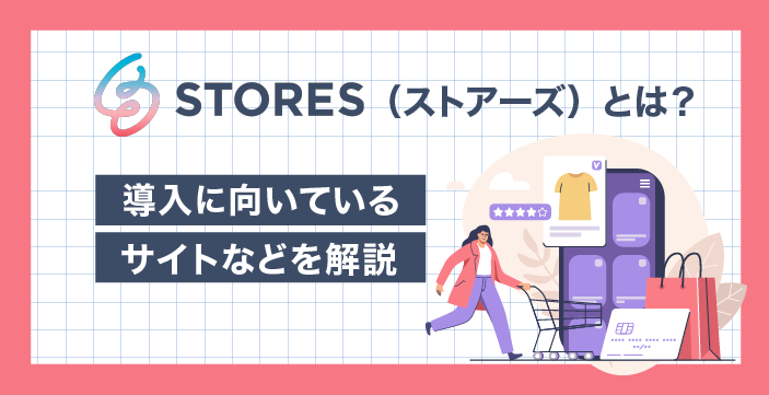 STORES(ストアーズ)とは?導入に向いているサイトなどを解説