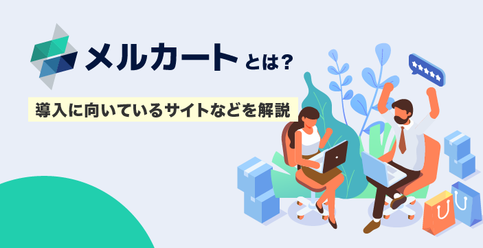 メルカートとは?導入に向いているサイトなどを解説