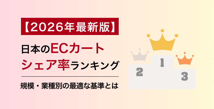 【2026年最新版】日本のECカートシェア率ランキング|規模・業種別の最適な基準とは