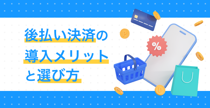 後払い決済の導入メリットと選び方|他社比較と「審査落ち」対応の実務
