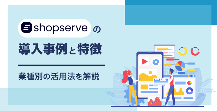 ショップサーブ(shopserve)の導入事例と特徴|業種別の活用法を解説