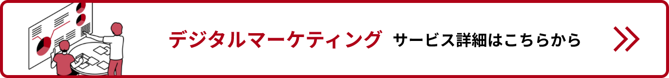 デジタルマーケティングサービス詳細リンクバナー