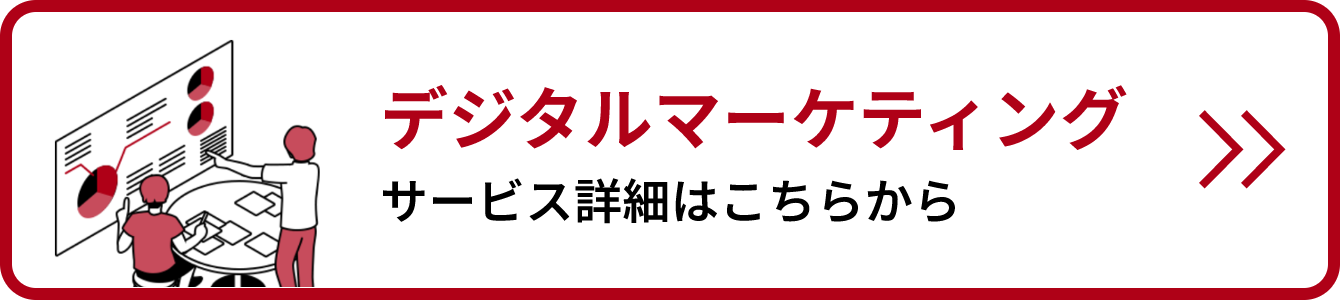 デジタルマーケティングサービス詳細リンクバナー