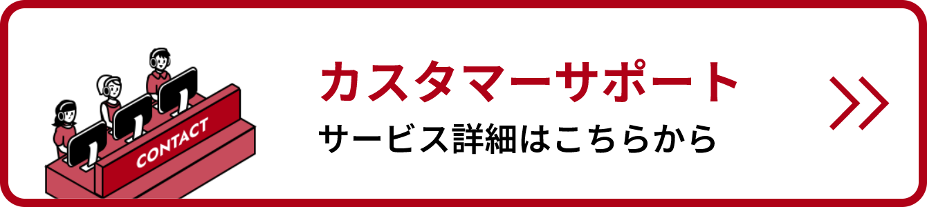 カスタマーサポートサービス詳細リンクバナー