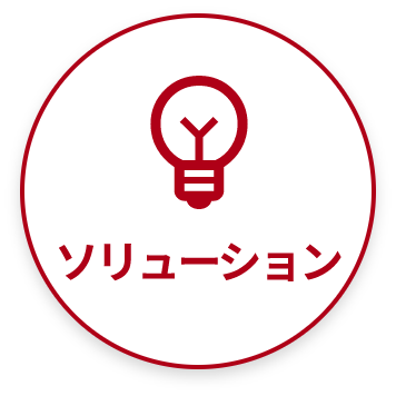 ソリューション