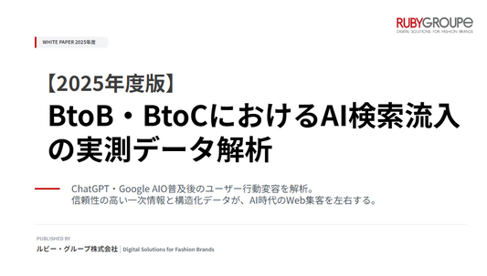 「ググる」の終焉。生成AI流入が最大12.5倍に急増。AIに引用されるためのサイト構築戦略を強化しているルビー・グループ、2025年度の実測データに基づく「AI検索流入解析」ホワイトペーパーを公開