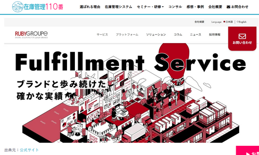 【メディア掲載】在庫管理110番に「ルビー・グループ」が紹介されました