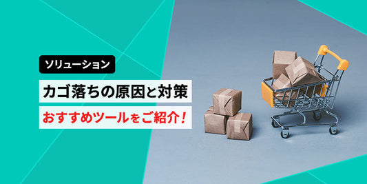 ECサイトでのカゴ落ちの原因と対策！おすすめツールをご紹介！