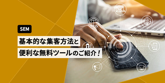 ECサイトの基本的な集客方法と便利な無料ツールの紹介！