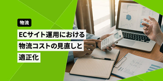 ECサイト運用における物流コストの見直しと適正化