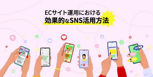 ECサイト運用における効果的なSNS活用方法