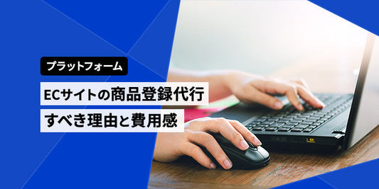 ECサイトの商品登録代行すべき理由や費用感などをご紹介！