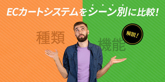 ECカートシステムをシーン別に比較！種類や機能など解説！