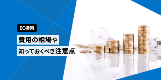 ECサイト構築にかかる費用の相場や知っておくべき注意点