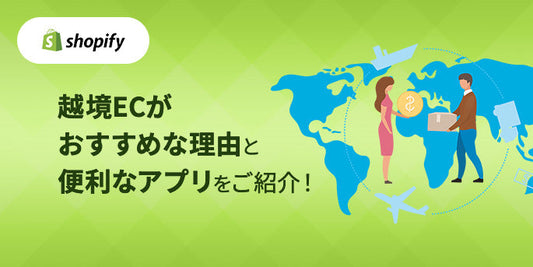 Shopifyで越境ECがおすすめな理由と便利なアプリをご紹介！