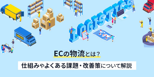 ECの物流とは？仕組みやよくある課題・改善策について解説