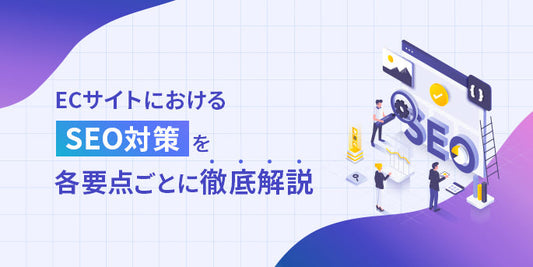 ECサイトにおけるSEO対策を各要点ごとに徹底解説