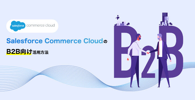 Salesforce Commerce CloudのB2B向け活用方法のメインビジュアル