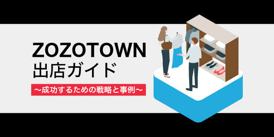 ZOZOTOWN出店ガイド ～成功するための戦略と事例～