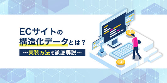 ECサイトの構造化データとは？実装方法を徹底解説