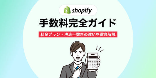 Shopifyの手数料完全ガイド｜料金プラン・決済手数料の違いを徹底解説