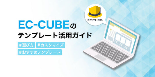 EC-CUBEのテンプレート活用ガイド｜選び方・カスタマイズ・おすすめテンプレート