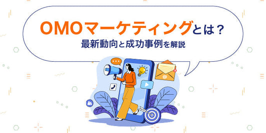 OMOマーケティングとは？最新動向と成功事例を解説