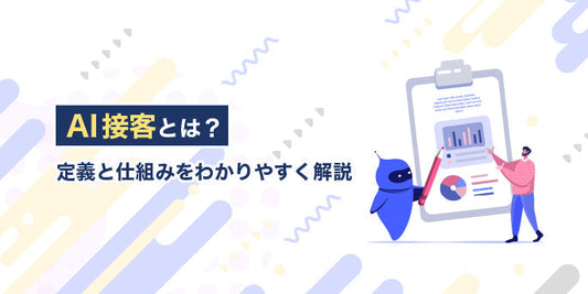 AI接客とは？導入メリットから事例まで徹底解説｜店舗・ECの最前線