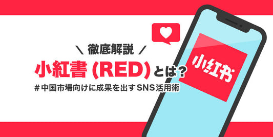 小紅書（RED）とは？中国市場向けに成果を出すSNS活用術を徹底解説