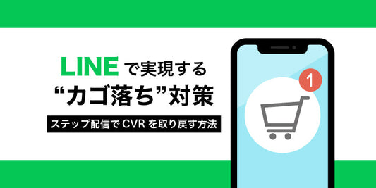 LINEで実現する“カゴ落ち”対策：ステップ配信でCVRを取り戻す方法