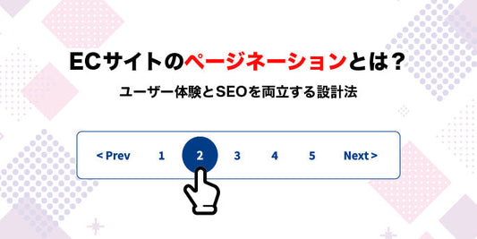 ECサイトのページネーションとは？ユーザー体験とSEOを両立する設計法