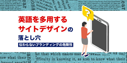 英語を多用するサイトデザインの落とし穴：伝わらないブランディングの危険性