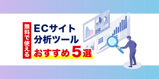 無料で使える！ECサイト分析ツールおすすめ5選
