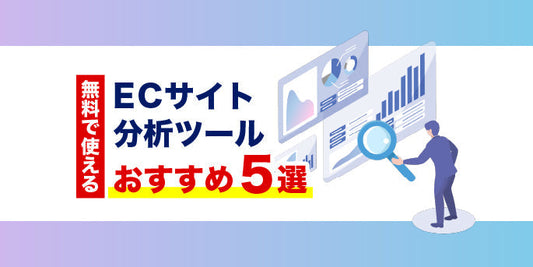 無料で使える！ECサイト分析ツールおすすめ5選