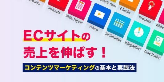 ECサイトの売上を伸ばす！コンテンツマーケティングの基本と実践法のメインビジュアル