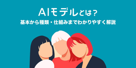 AIモデルとは？基本から種類・仕組みまでわかりやすく解説