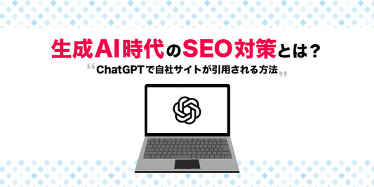 生成AI時代のSEO対策とは？ChatGPTで自社サイトが引用される方法