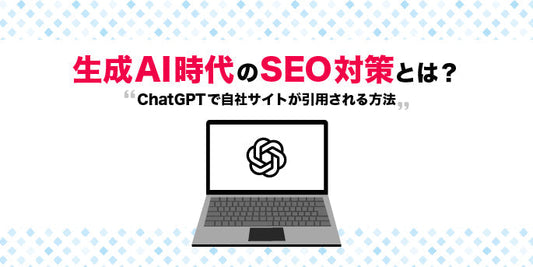 生成AI時代のSEO対策とは？ChatGPTで自社サイトが引用される方法
