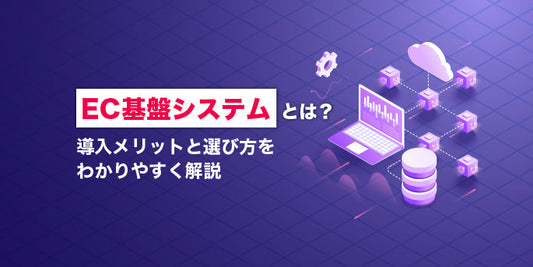 EC基盤システムとは？導入メリットと選び方をわかりやすく解説