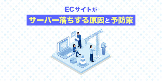 ECサイトがサーバー落ちする原因と防止策