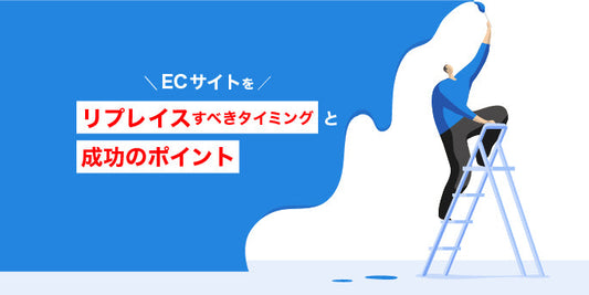 ECサイトをリプレイスすべきタイミングと成功のポイント