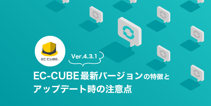 EC-CUBE最新バージョン（Ver.4.3.1）の特徴とアップデート時の注意点