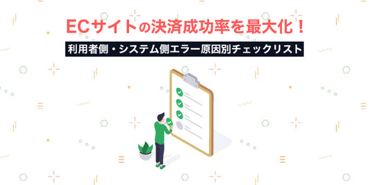 ECサイトの決済成功率を最大化！利用者側・システム側エラー原因別チェックリスト