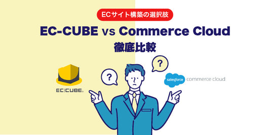 ECサイト構築の選択肢：EC-CUBE vs Commerce Cloud徹底比較
