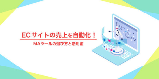 ECサイトの売上を自動化！MAツールの選び方と活用術