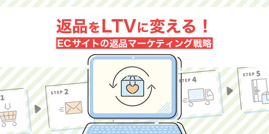 返品をLTVに変える！ECサイトの返品マーケティング戦略