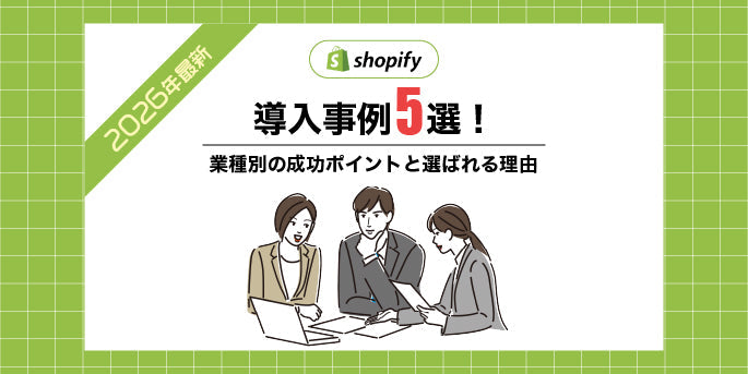 【2026年最新】Shopify導入事例5選！業種別の成功ポイントと選ばれる理由を徹底解説