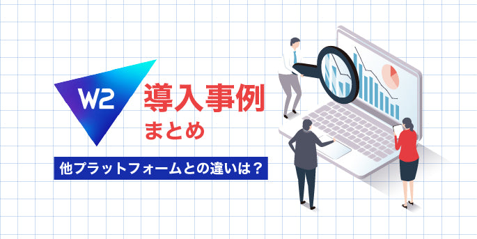 【売上最大化】W2導入事例まとめ！他プラットフォームとの違いは？