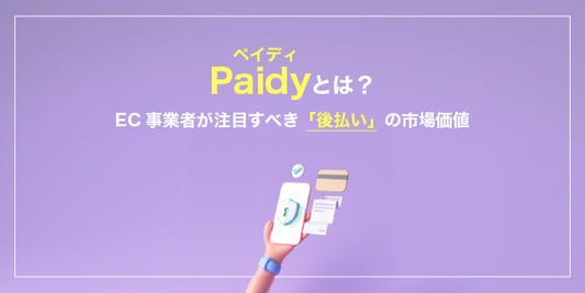 ECサイトにPayPayを導入すべき理由は？6,000万人を顧客にするオンライン決済の力